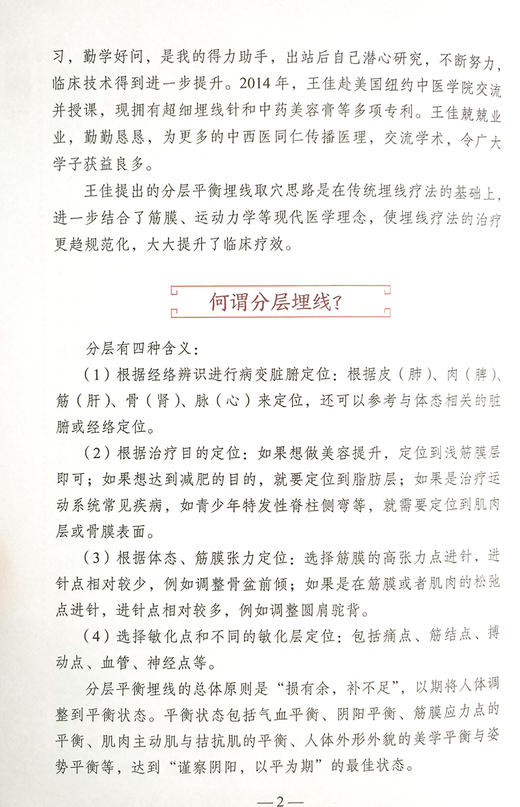 分层平衡埋线法 王佳 编著 针灸学书籍埋线疗法治疗笑话系统疾病运动系统疾病皮肤病中风 配合治疗 中医古籍出版社9787515221618 商品图2