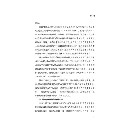 资本短歌行——中国概念股的海外上市、退市与回归/李靖怡/浙江大学出版社 商品图3