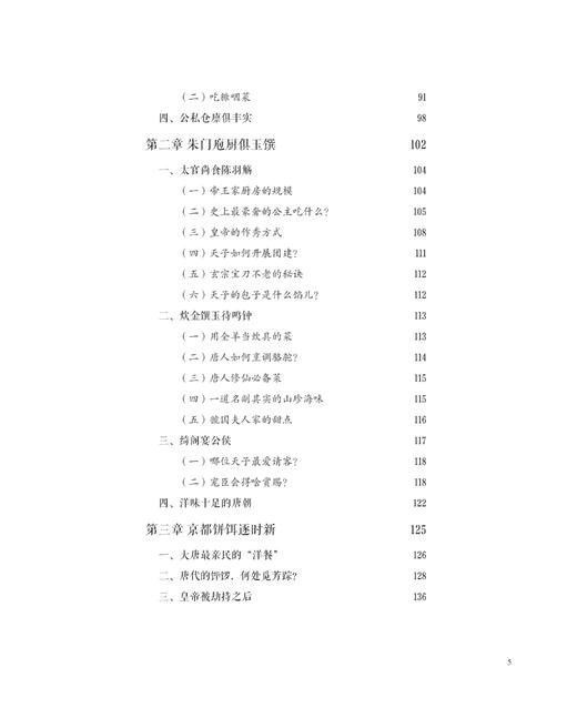 另类唐朝：用食物解析历史 （精）/张金贞/浙江大学出版社 商品图3