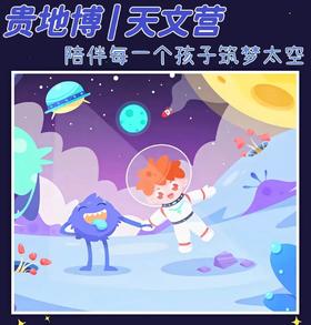 贵地博|【天文探秘营】陪伴每一个孩子筑梦太空