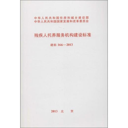 残疾人托养服务机构建设标准 商品图0