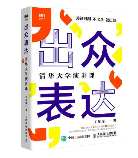 出众表达 清华大学演讲课 商品图0