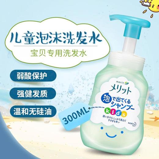 【保税仓】日本KAO/花王Merit儿童弱酸性无硅油泡沫洗发水300ml 商品图0