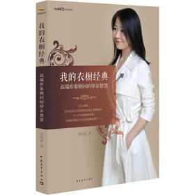 我的衣橱 经典高端形象顾问的穿衣智慧