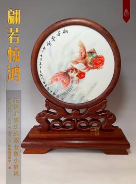 花梨木镶珐琅彩金鱼小屏风《翩若惊鸿》
