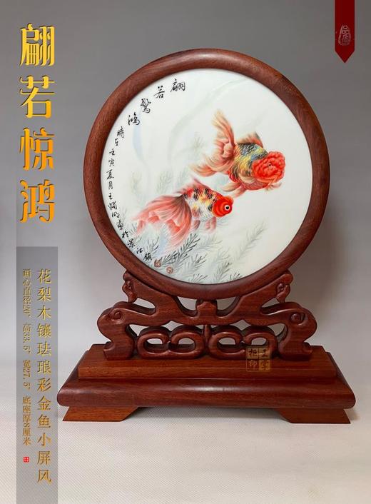 花梨木镶珐琅彩金鱼小屏风《翩若惊鸿》 商品图0