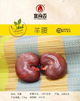 【塞尚香】右玉羊腰 包油羊腰500g冷冻烧烤食材