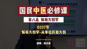 解析方剂学-从单味药到方剂-61期