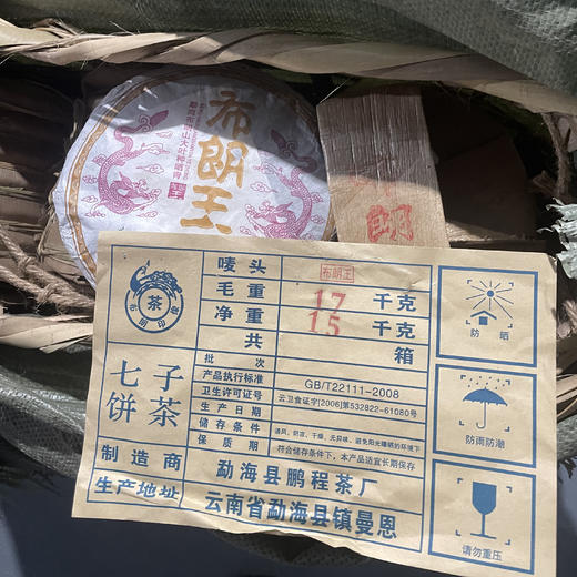 真实还原早期7572！2009年同配方，古树纯料布朗王，杜琼芝亲制；内飞赋杜琼芝亲签！拍7送1！ 商品图4