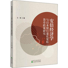 安倍经济学与日本银行量化宽松货币政策研究