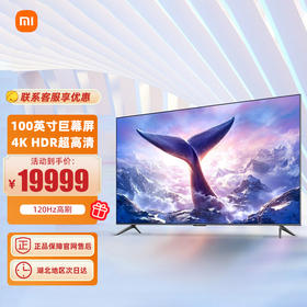 【小米】小米电视 Redmi MAX 100英寸巨屏 金属全面屏 120Hz高刷 HDR超高清 MEMC运动补偿L100R8-MAX