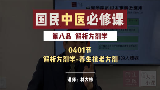 0401解析方剂学-养生抗老方剂 商品图0