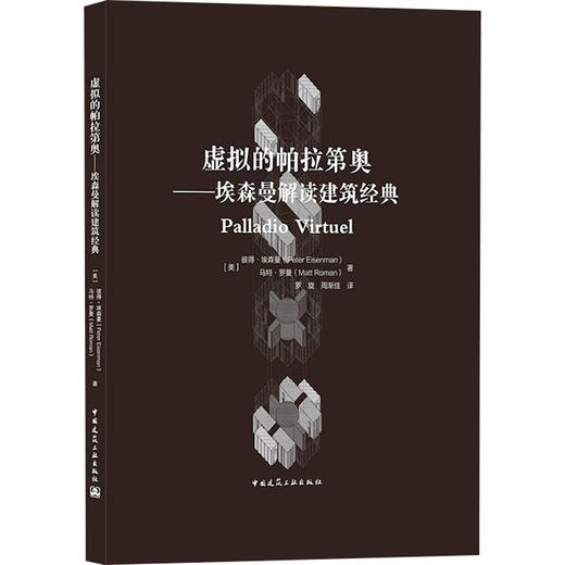 虚拟的帕拉第奥——埃森曼解读建筑经典 商品图0