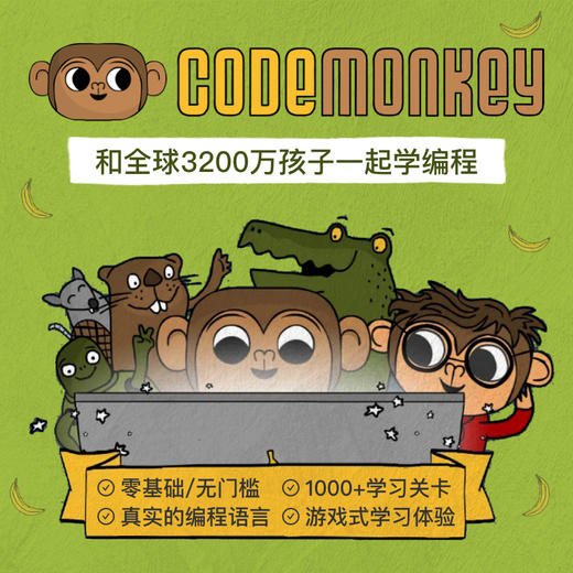 CodeMonkey - 和全球3200万名孩子一起学编程（1年有效） 商品图0