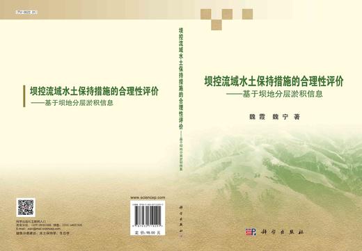 坝控流域水土保持措施的合理性评价：基于坝地分层淤积信息/魏霞 魏宁 商品图2