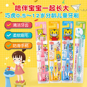 【限时特惠】日本巧虎分龄儿童牙刷0.5-2-4-6-12岁宝宝牙刷婴幼儿牙刷