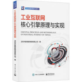 工业互联网核心引擎原理与实现