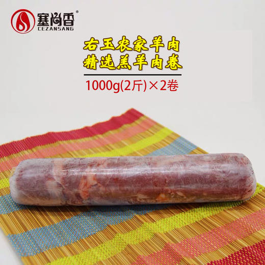 塞尚香右玉羊肉 羔羊卷2kg 商品图1