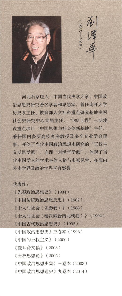 (仓发) 刘泽华全集 政治思想史论（二）/天津人民出版社/刘泽华/9787201152226 商品图2