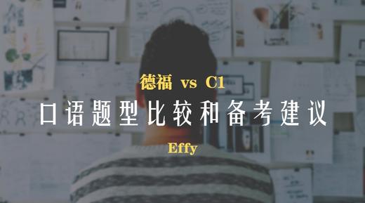 德福丨德福和C1口语题型比较&备考建议 商品图0
