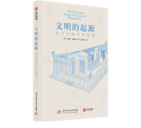 《文明的起源：西方古典哲学漫谈》#此商品参加第十一届北京惠民文化消费季