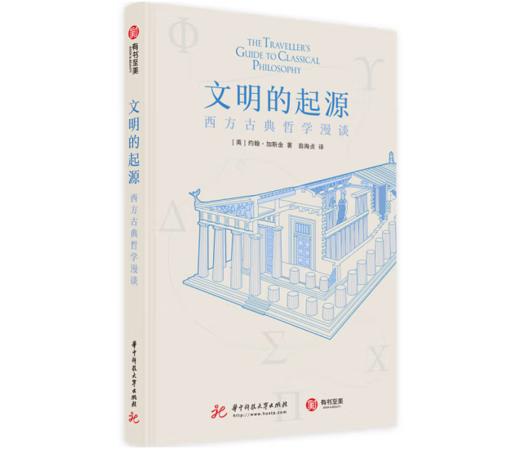 《文明的起源：西方古典哲学漫谈》#此商品参加第十一届北京惠民文化消费季 商品图0