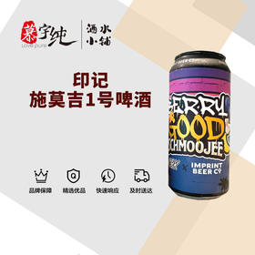 印记施莫吉1号啤酒