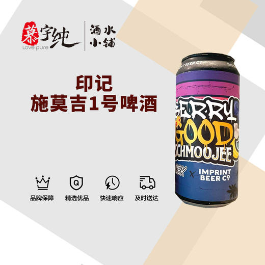 印记施莫吉1号啤酒 商品图0