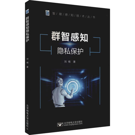 群智感知隐私保护 商品图0