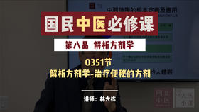 解析方剂学-治疗便秘的方剂-75期