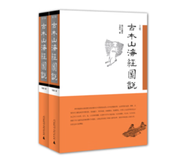 《古本山海经图说》增订珍藏本（套装上下卷）#此商品参加第十一届北京惠民文化消费季