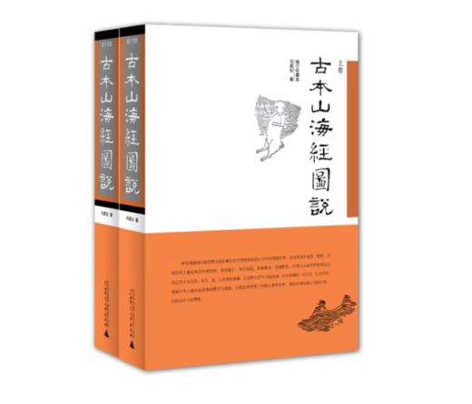 《古本山海经图说》增订珍藏本（套装上下卷）#此商品参加第十一届北京惠民文化消费季 商品图0