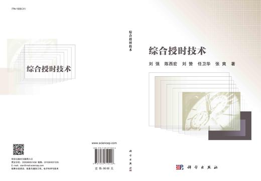 综合授时技术/刘强等 商品图2