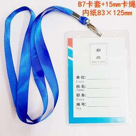 B7硬证件卡套+15mm蓝色卡绳1套内纸83×125mm工作牌厂牌胸牌会展嘉宾证进出标识牌