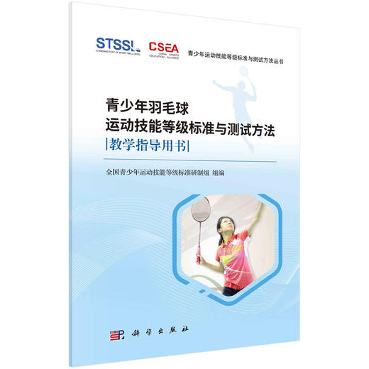 青少年羽毛球运动技能等级标准与测试方法教学指导用书 商品图0
