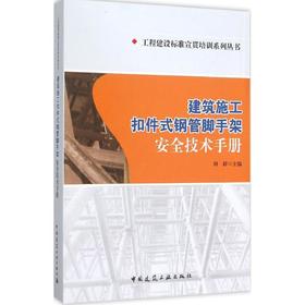 建筑施工扣件式钢管脚手架安全技术手册