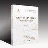 (仓发) 服务“一带一路”的国际化专业汉语人才培养/南开大学出版社/帕提曼·艾克木/9787310059249 商品缩略图1