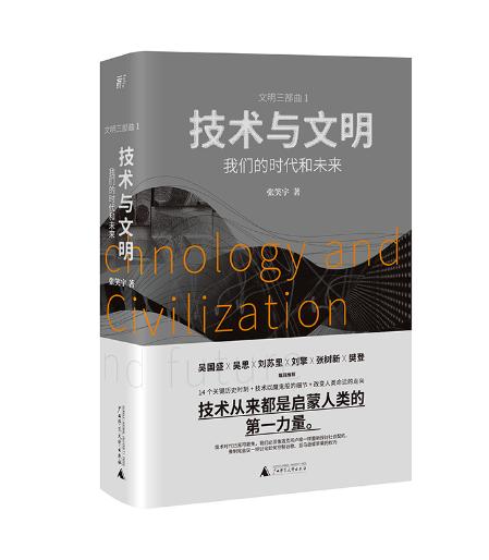 技术与文明：我们的时代和未来 商品图0