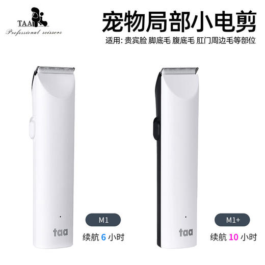 它它TAA宠物局部小电推 M1 / M1+ 商品图0