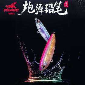 FISHANT飞蚂蚁炮弹浮水铅笔远投路亚饵假饵鲈鱼夏季翘嘴饵小铅笔