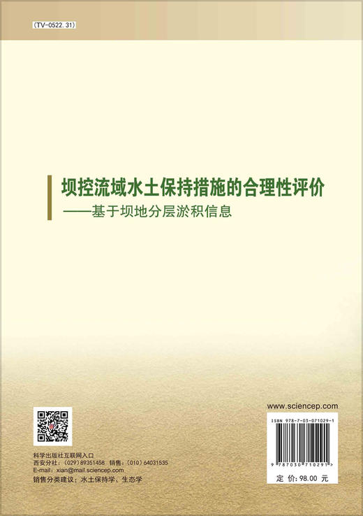 坝控流域水土保持措施的合理性评价：基于坝地分层淤积信息/魏霞 魏宁 商品图1