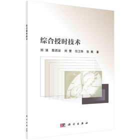 综合授时技术/刘强等