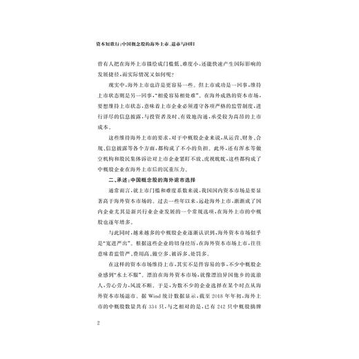 资本短歌行——中国概念股的海外上市、退市与回归/李靖怡/浙江大学出版社 商品图2