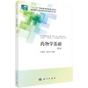 药物学基础（第3版）/符秀华 商品缩略图0