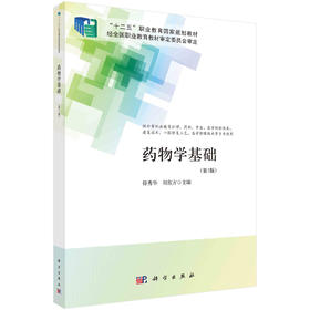 药物学基础（第3版）/符秀华