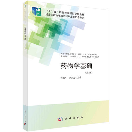 药物学基础（第3版）/符秀华 商品图0