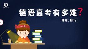 分享丨德语高考有多难