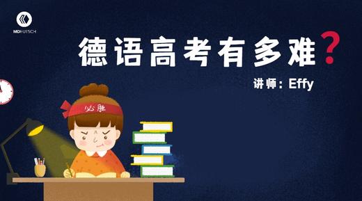 分享丨德语高考有多难 商品图0
