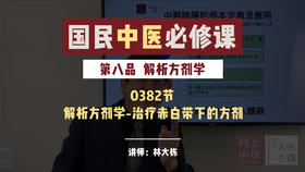 0382解析方剂学-治疗赤白带下的方剂