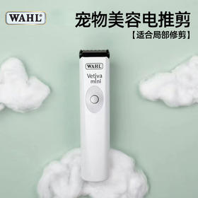 WAHL华尔小电剪 Vetiva Mini 宠物美容电推剪 局部小电剪